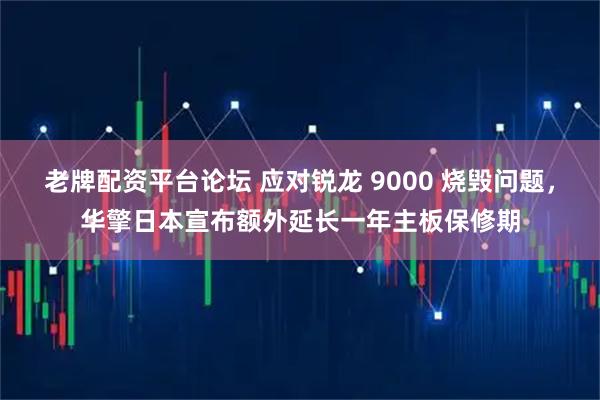 老牌配资平台论坛 应对锐龙 9000 烧毁问题，华擎日本宣布额外延长一年主板保修期
