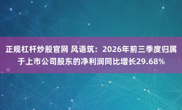 正规杠杆炒股官网 风语筑：2026年前三季度归属于上市公司股东的净利润同比增长29.68%